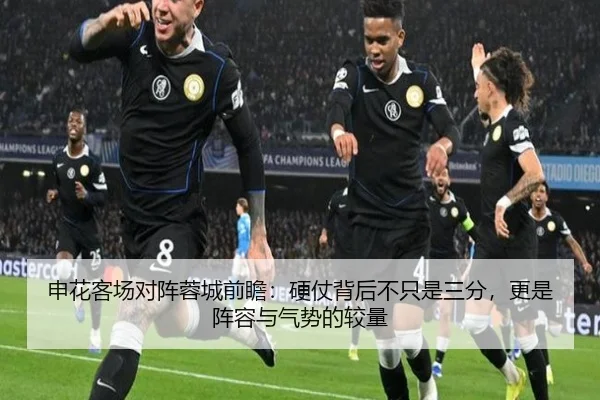 申花客场对阵蓉城前瞻：硬仗背后不只是三分，更是阵容与气势的较量